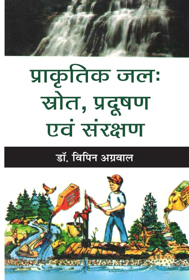 प्राकृतिक जल: स्रोत, प्रदूषण एवं संरक्षण