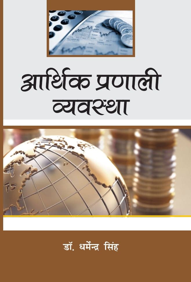 आर्थिक प्रणाली व्यवस्था