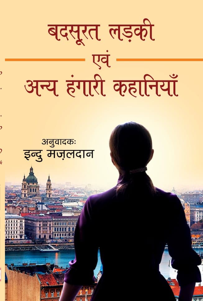 बदसूरत लड़की एवं अन्य हंगरी कहानियाँ