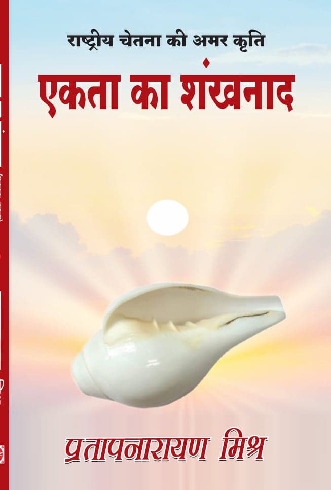 एकता का शंखनाद (मुक्तक काव्य)