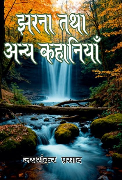 झरना तथा अन्य कहानियाँ