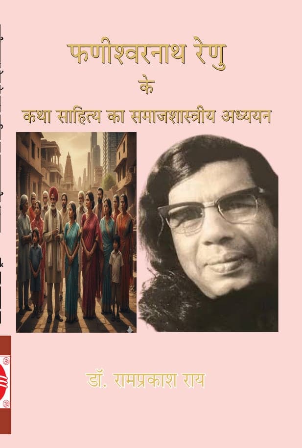 फणीश्वरनाथ रेणु के कथा साहित्य का समाजशास्त्रीय अध्ययन