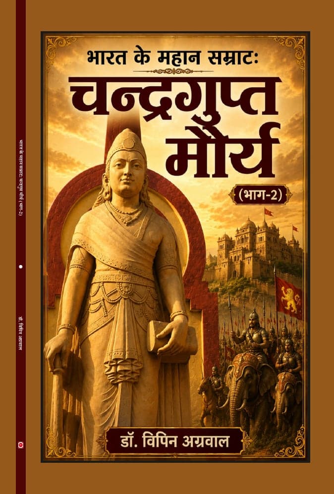 भारत के महान सम्राट: चन्द्रगुप्त मौर्य (भाग-2)