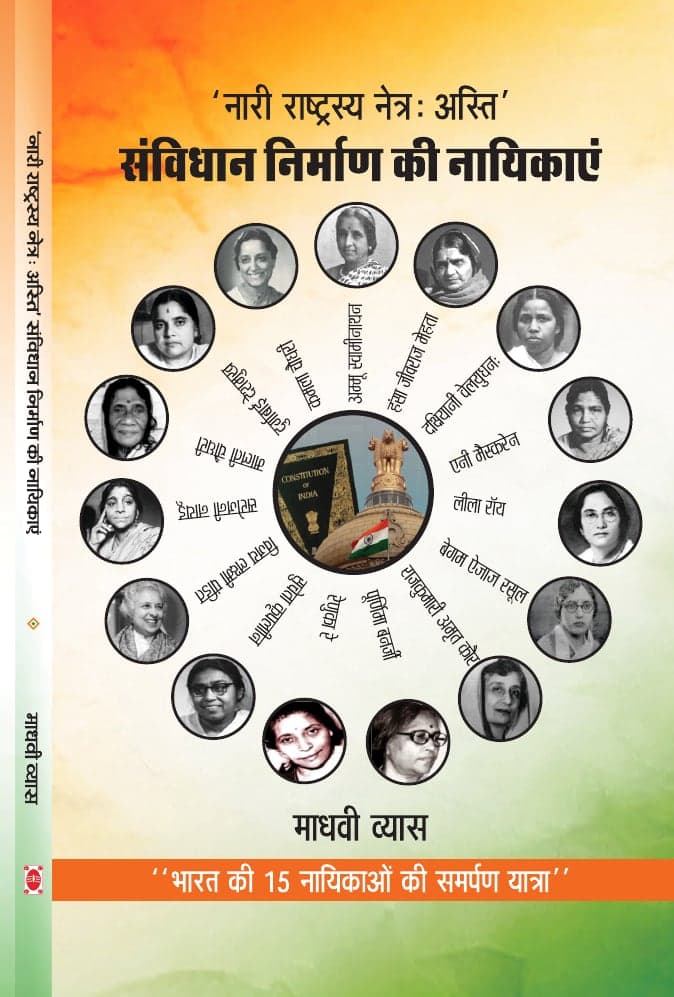 नारी राष्ट्रस्य नेत्रः अस्ति: संविधान निर्माण की नायिकाएं