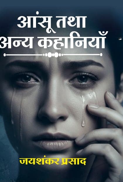 आँसू तथा अन्य कहानियाँ