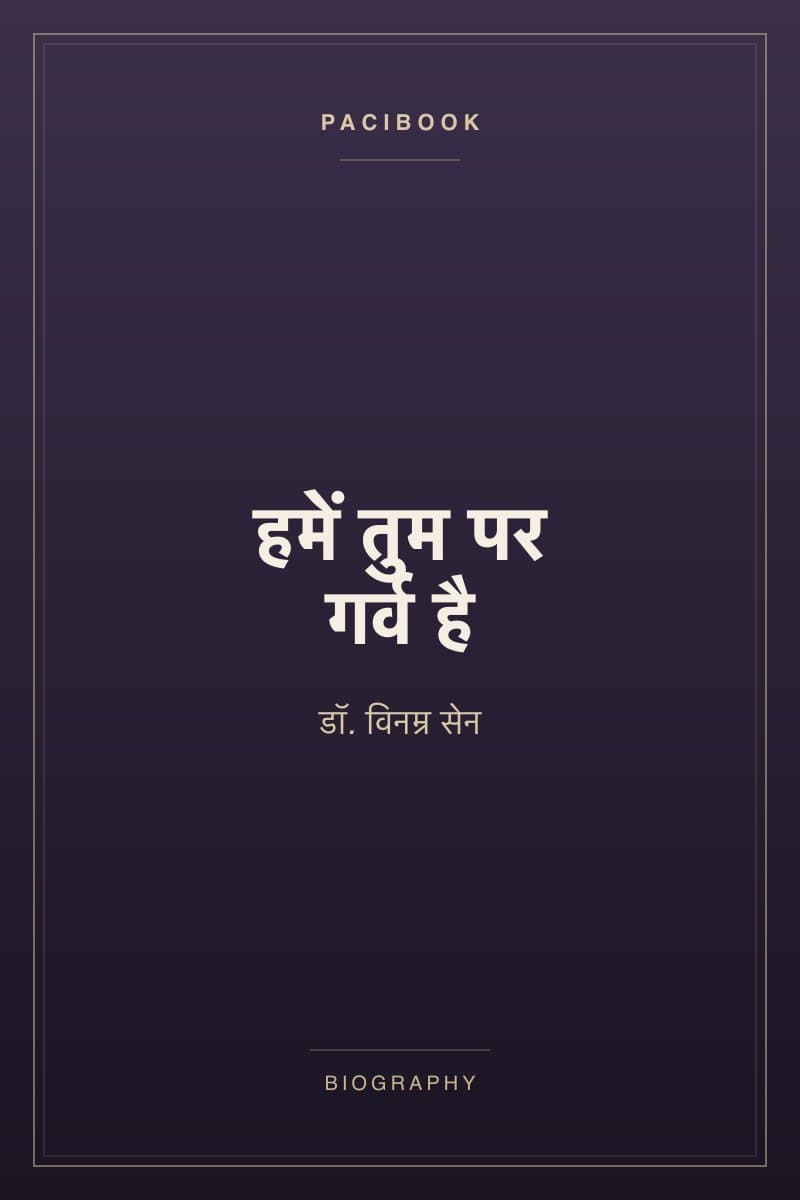 हमें तुम पर गर्व है