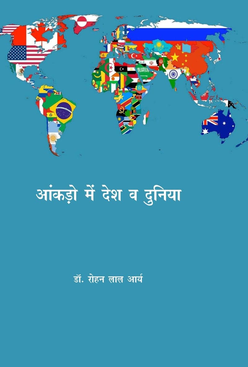 आंकड़ों में देश व दुनिया