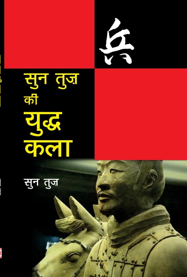 सुन तुज की युद्ध कला (चीन का सैन्य व्यवहार)