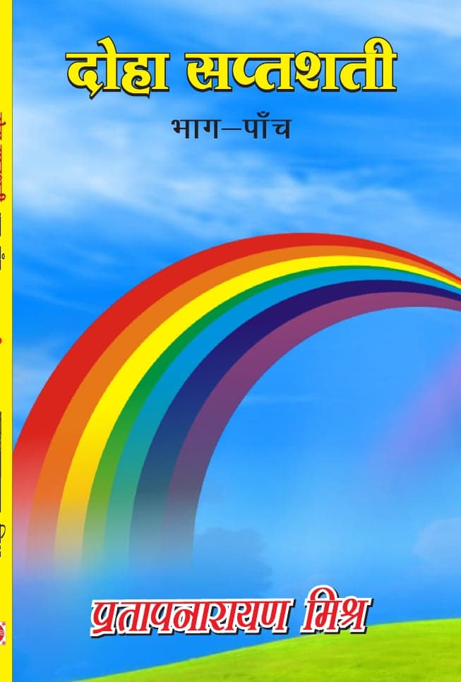 दोहा सप्तशती भाग-पाँच