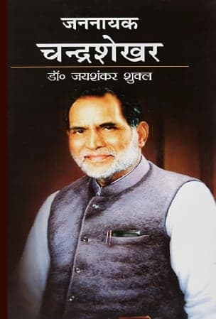 जननायक चन्द्रशेखर