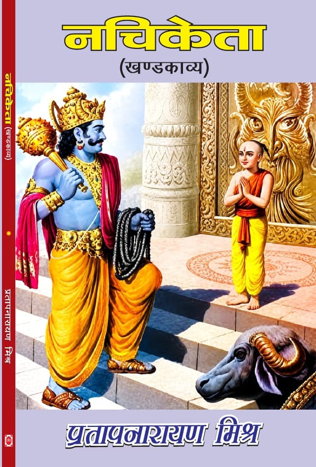 नचिकेता (खण्डकाव्य)
