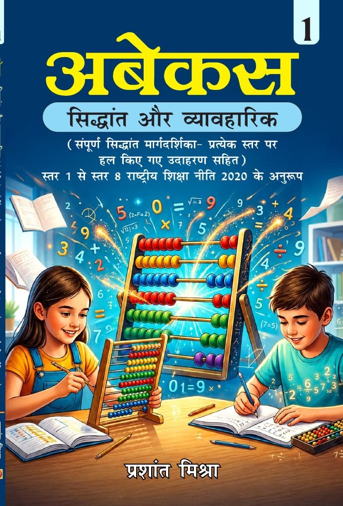 अबेकस: सिद्धांत और व्यावहारिक, भाग एक (Vol. 1)