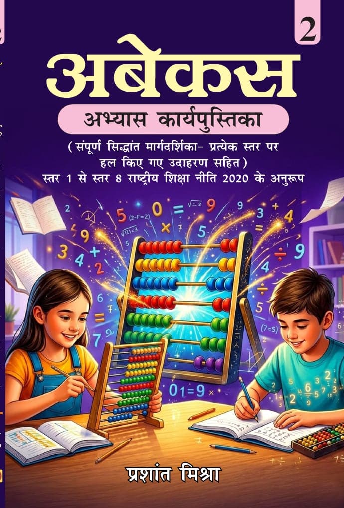 अबेकस: अभ्यास कार्यपुस्तिका, भाग दो (Vol. 2)