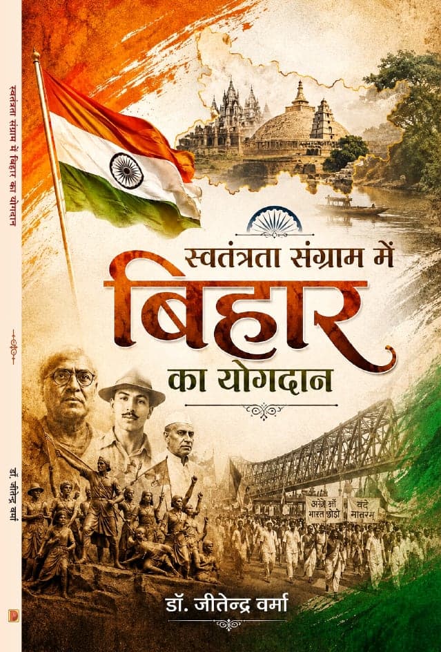 स्वतंत्रता संग्राम में बिहार का योगदान