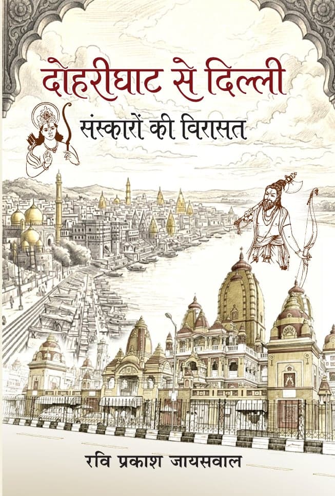 दोहरीघाट से दिल्ली: संस्कारों की विरासत