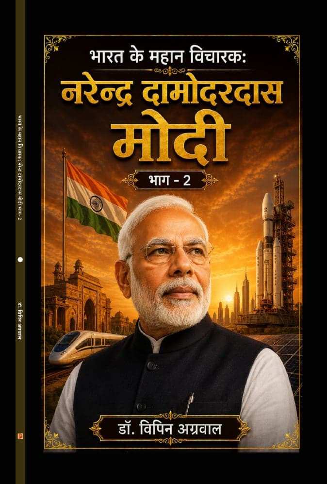भारत के महान विचारक: नरेन्द्र दामोदरदास मोदी (भाग-2)