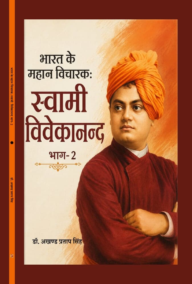 भारत के महान विचारक: स्वामी विवेकानंद (भाग-2)