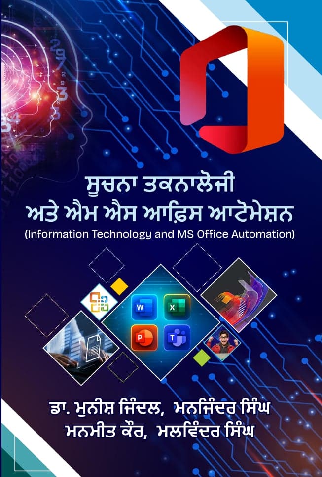 ਸੂਚਨਾ ਤਕਨਾਲੋਜੀ ਅਤੇ ਐਮ ਐਸ ਆਫ਼ਿਸ ਆਟੋਮੇਸ਼ਨ (Information Technology and MS Office Automation)