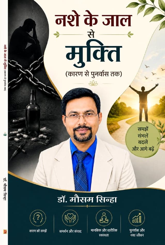 नशे के जाल से मुक्ति: कारण से पुनर्वास तक