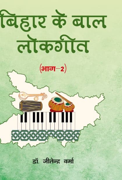बिहार के बाल लोकगीत (भाग-2)