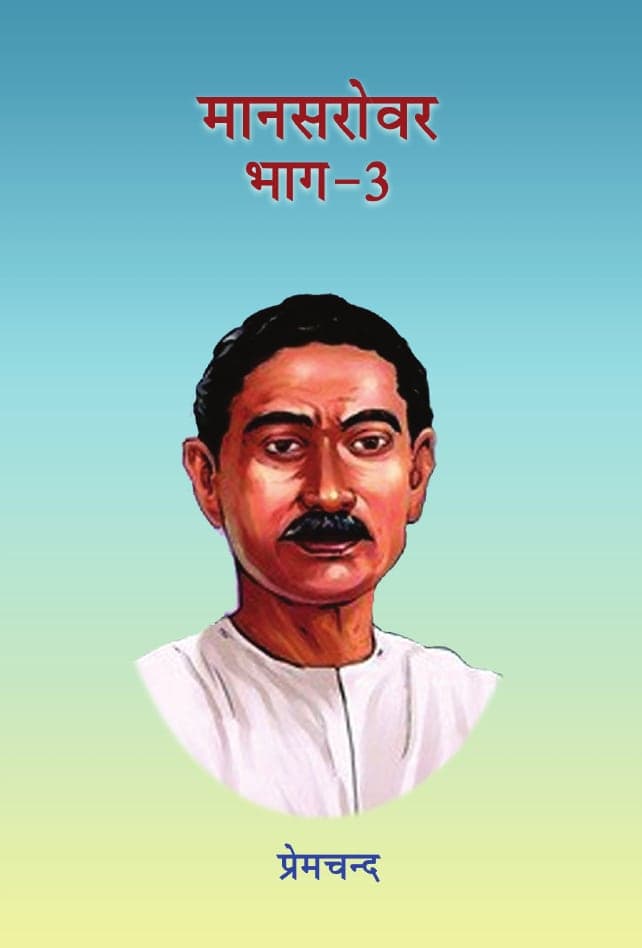 मानसरोवर (भाग 3)