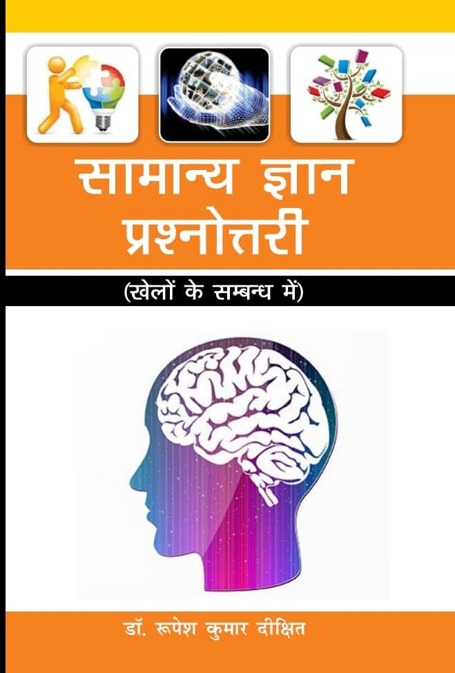 सामान्य ज्ञान प्रश्नोत्तरी
