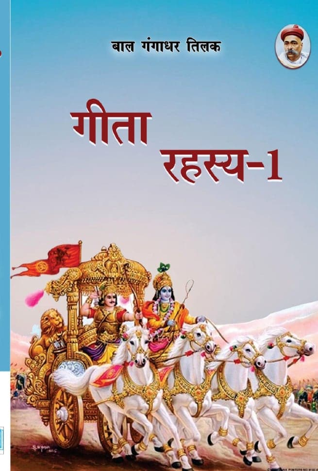 गीता रहस्य भाग 1