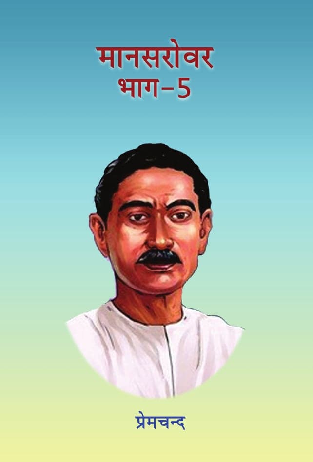 मानसरोवर (भाग 5)