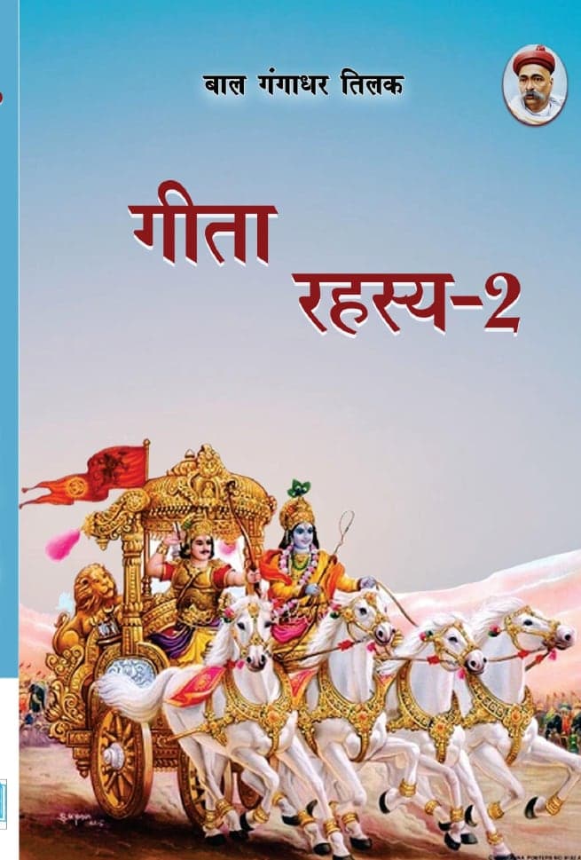 गीता रहस्य भाग 2